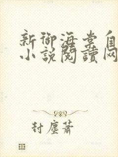 新御海棠自由的小说阅读网