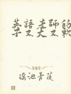 英语老师的小兔子又大又软