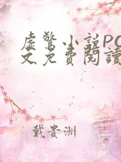 虚惊小说PO全文免费阅读