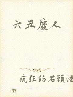 六丑废人