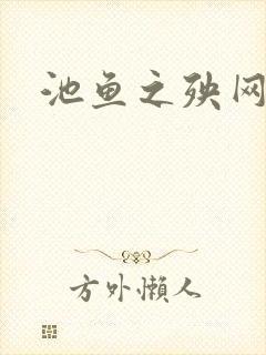 池鱼之殃网