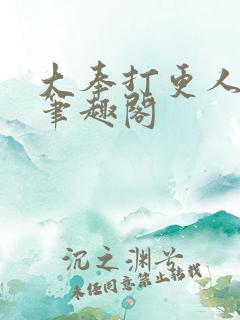 大奉打更人原版笔趣阁