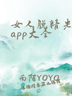 女人脱精光直播app大全