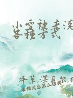 小雪被老汉玩遍各种方式