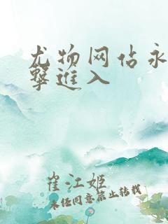 尤物网站永久点击进入