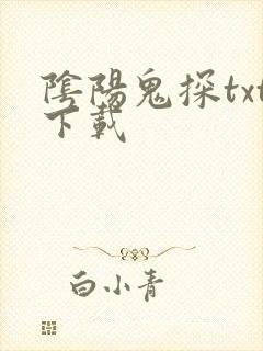 阴阳鬼探txt下载