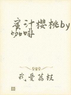 蜜汁樱桃by苦咖啡