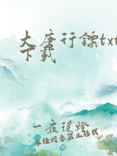 大唐行镖txt下载