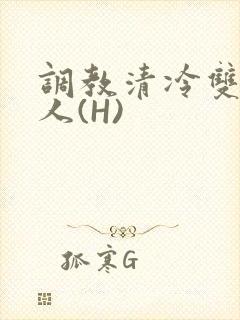 调教清冷双性美人(H)