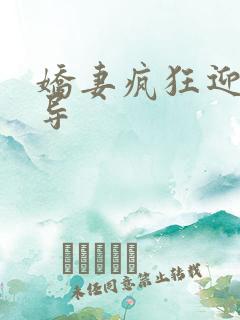 娇妻疯狂迎合领导