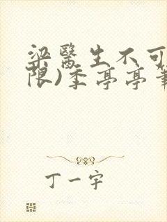 梁医生不可以(限)季亭亭笔趣阁