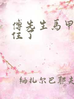 傅先生马甲藏不住了