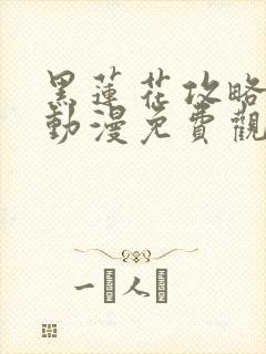 黑莲花攻略手册动漫免费观看完整版