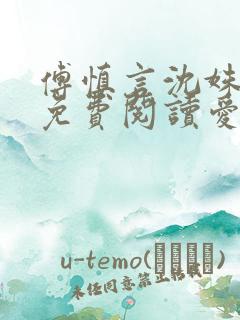 傅慎言沈姝全文免费阅读爱你不能言一群球