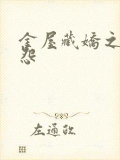 金屋藏娇之阿娇怨