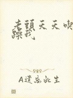 老头天天吃我奶躁我