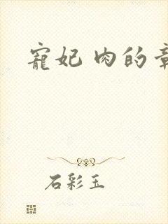 宠妃 肉的章节