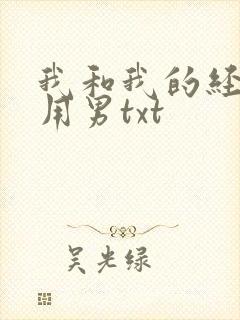 我和我的经济适用男txt