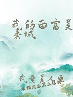 我的白富美老板秦城