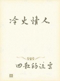 冷火情人