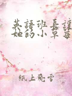 英语班长让我桶她的小草莓