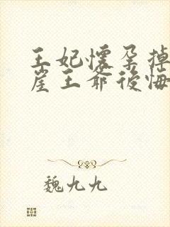 王妃怀孕掉下悬崖王爷后悔了