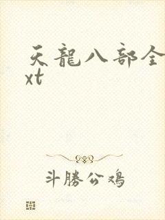 天龙八部全集txt