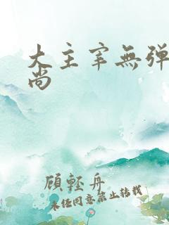 大主宰无弹窗爱尚