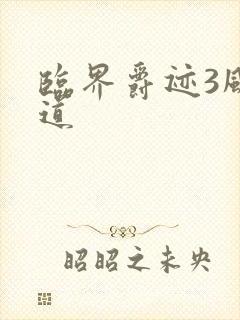 临界爵迹3风津道