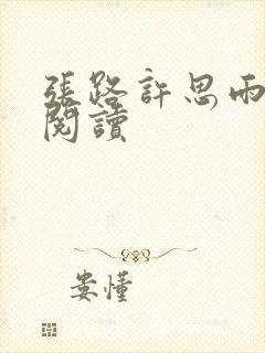 张路许思雨免费阅读