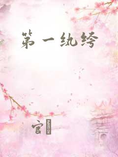 第一纨绔