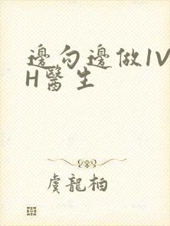 边勾边做1V1H医生