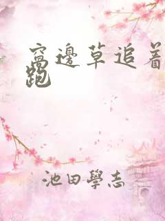 窝边草追着兔子跑