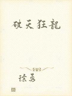 破天狂龙