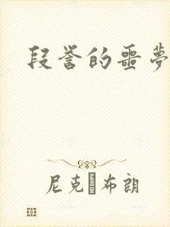 段誉的噩梦人生