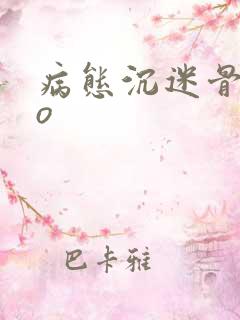 病态沉迷骨科po