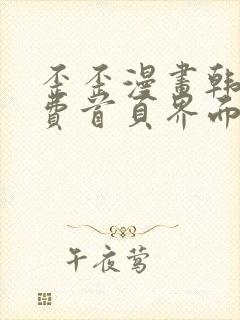 歪歪漫画韩漫免费首页界面