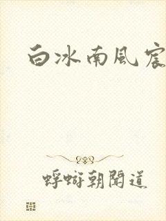 白冰南风宸