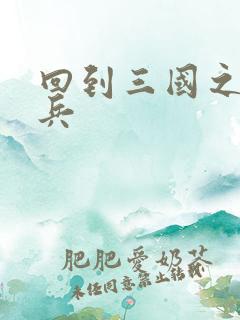 回到三国之特种兵