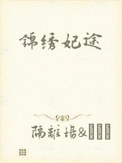 锦绣妃途