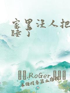 家里没人把姐给睡了