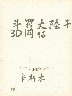 斗罗大陆千仞雪3D网站