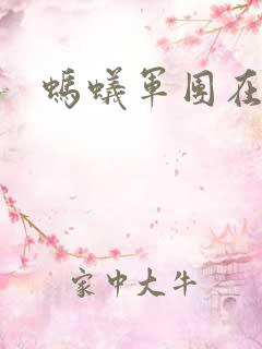 蚂蚁军团在异界