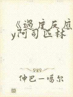 《过度反应》by阿司匹林