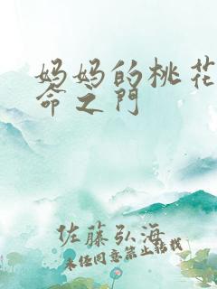 妈妈的桃花源生命之门