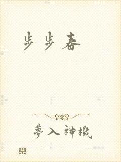 步步春