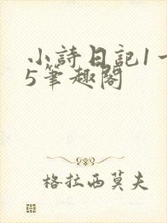 小诗日记1一15笔趣阁