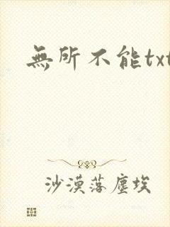 无所不能txt