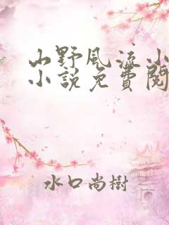 山野风流小神医小说免费阅读
