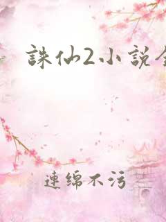 诛仙2小说全集
